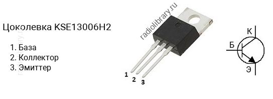 Цоколевка транзистора KSE13006H2