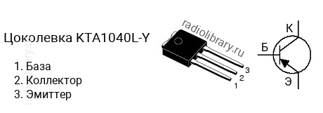 Цоколевка транзистора KTA1040L-Y