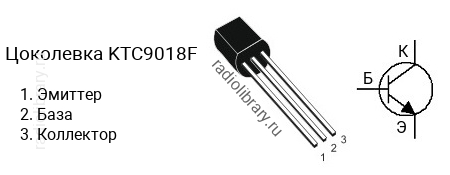 Цоколевка транзистора KTC9018F