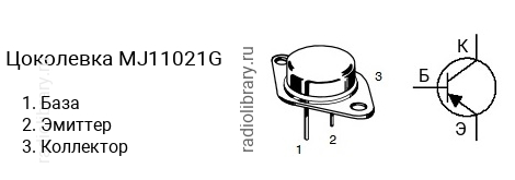 Цоколевка транзистора MJ11021G