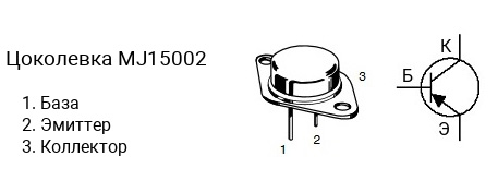 Цоколевка транзистора MJ15002