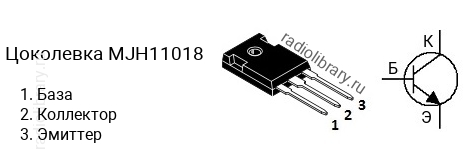 Цоколевка транзистора MJH11018