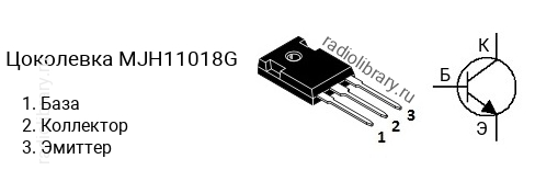 Цоколевка транзистора MJH11018G