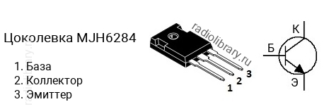 Цоколевка транзистора MJH6284