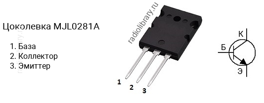 Цоколевка транзистора MJL0281A