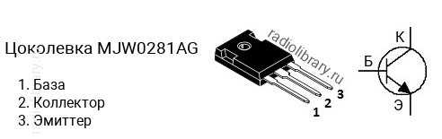 Цоколевка транзистора MJW0281AG