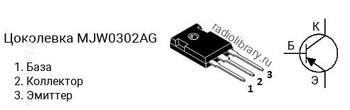 Цоколевка транзистора MJW0302AG