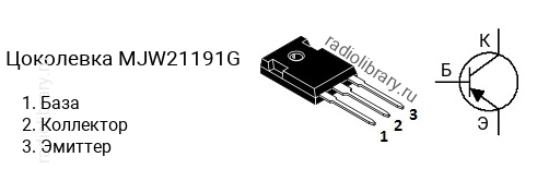 Цоколевка транзистора MJW21191G