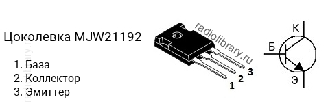 Цоколевка транзистора MJW21192