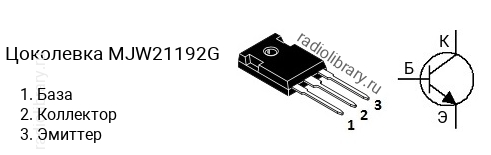 Цоколевка транзистора MJW21192G