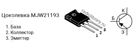 Цоколевка транзистора MJW21193