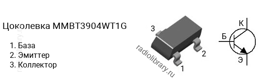 Цоколевка транзистора MMBT3904WT1G