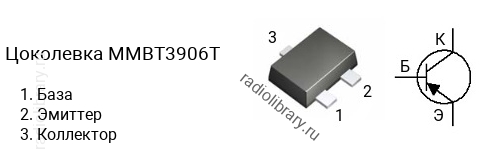 Цоколевка транзистора MMBT3906T