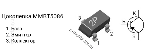 Цоколевка транзистора MMBT5086 (маркировка 2P)