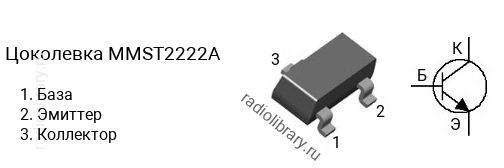 Цоколевка транзистора MMST2222A