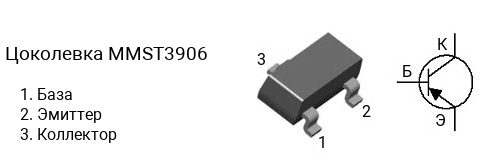 Цоколевка транзистора MMST3906