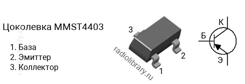 Цоколевка транзистора MMST4403