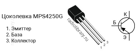 Цоколевка транзистора MPS4250G