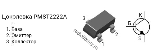 Цоколевка транзистора PMST2222A