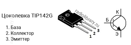 Цоколевка транзистора TIP142G