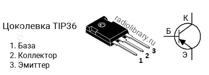 Цоколевка транзистора TIP36